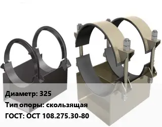 Опора трубопровода 325 скользящая ГОСТ: ОСТ 108.275.30-80